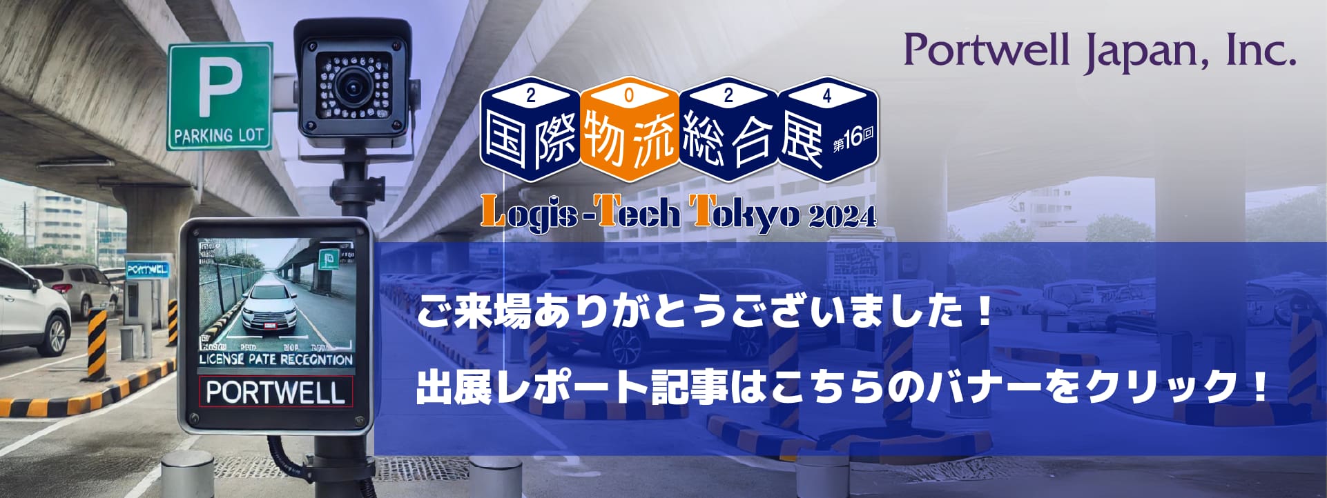 国際物流総合展2024_レポート記事バナー