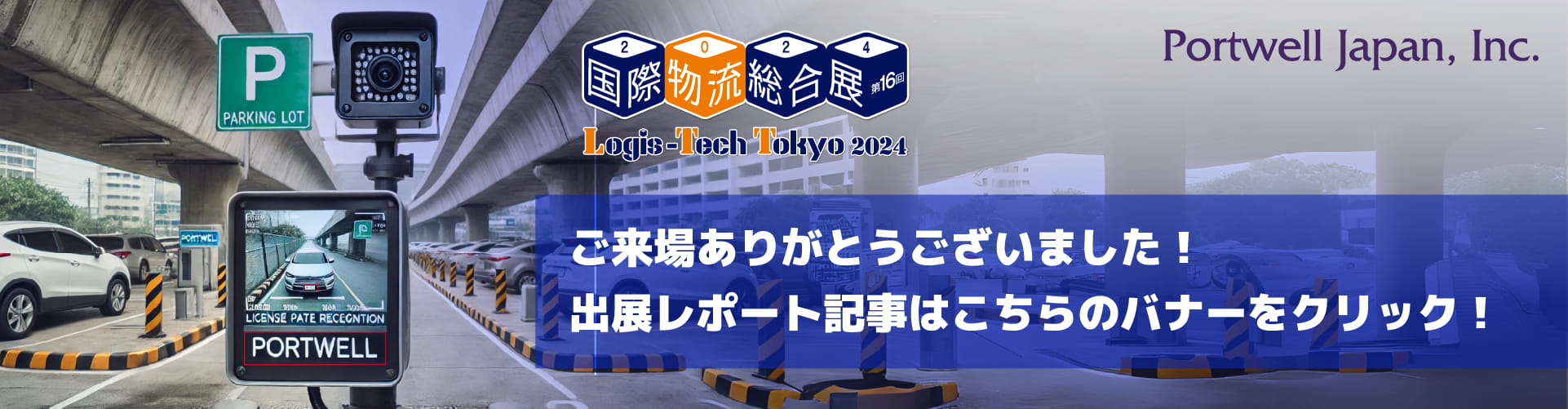 国際物流総合展2024_レポート記事バナー