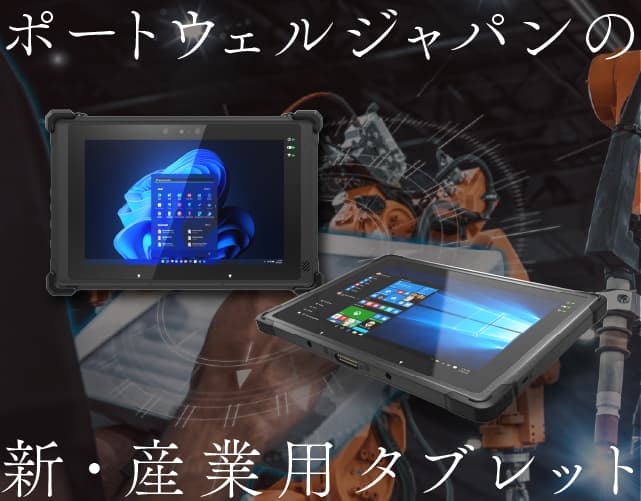 産業用タブレット_バナー