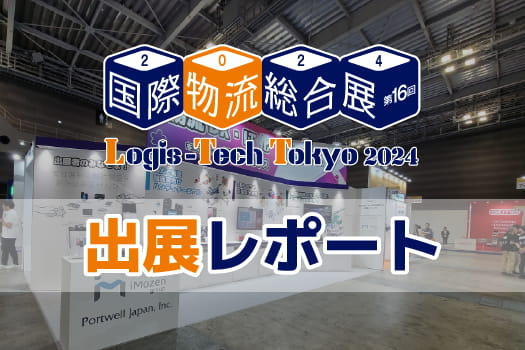 【展示会レポート】国際物流総合展2024に出展いたしました！