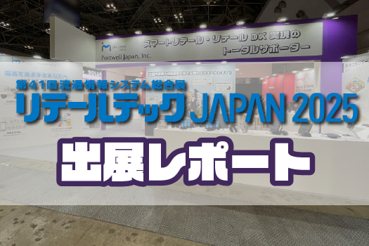 【展示会レポート】リテールテック2025に出展いたしました！